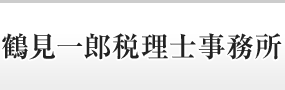 鶴見一郎税理士事務所