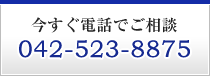 　　　　042-523-8875　　　今すぐ電話でご相談