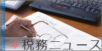 税務ニュース