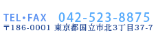 〒186-0001東京都国立市北3丁目37-7TEL:042-523-8875FAX:042-523-8875